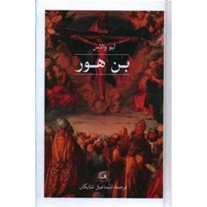 کتاب بن هور - نشر ثالث