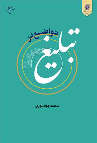 کتاب تواضع در تبلیغ