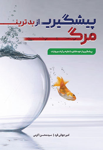 کتاب پیش گیری از بدترین مرگ (پیش گیری از خودکشی فردی با تکیه بر آیات و روایات)