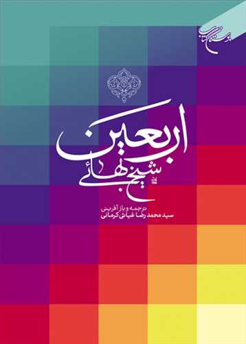 کتاب اربعین شیخ بهایی