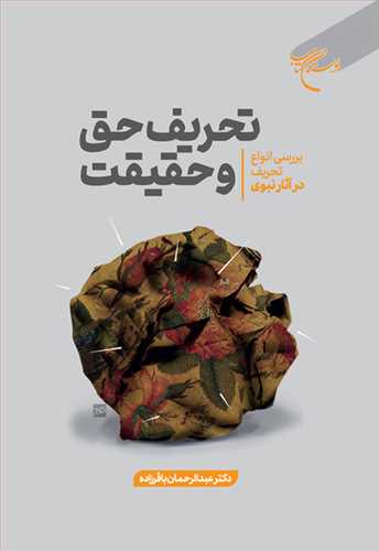 کتاب تحریف حق و حقیقت