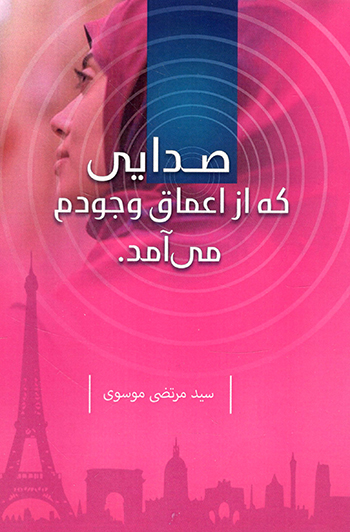 کتاب صدایی که از اعماق وجودم می آمد