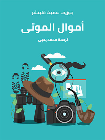 کتاب أموال الموتى