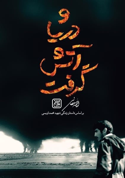 کتاب و دریا آتش گرفت
