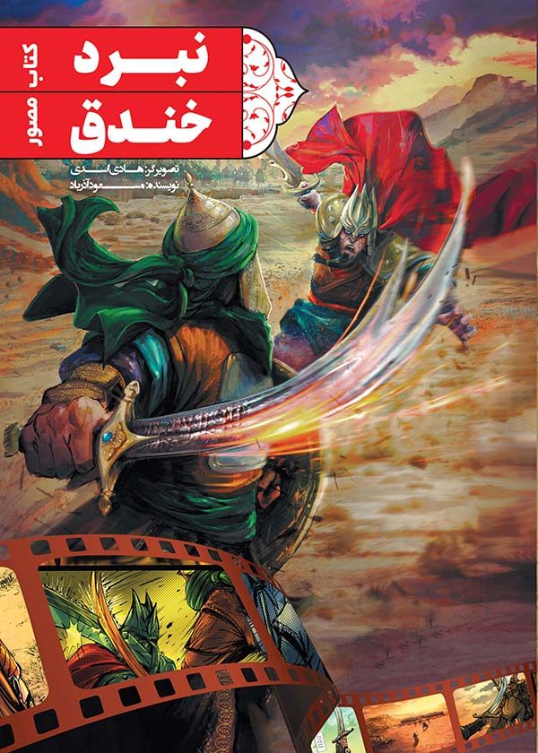 کتاب نبرد خندق اثر مسعود آذرباد