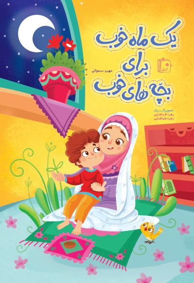 کتاب یک ماه خوب برای بچه های خوب