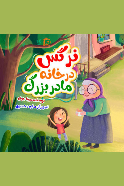 کتاب نرگس در خانه مادربزرگ