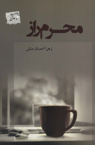 محرم راز (شمیز،رقعی،پرسمان)