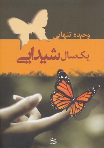 1 سال شیدایی (شمیز،رقعی،شادان)