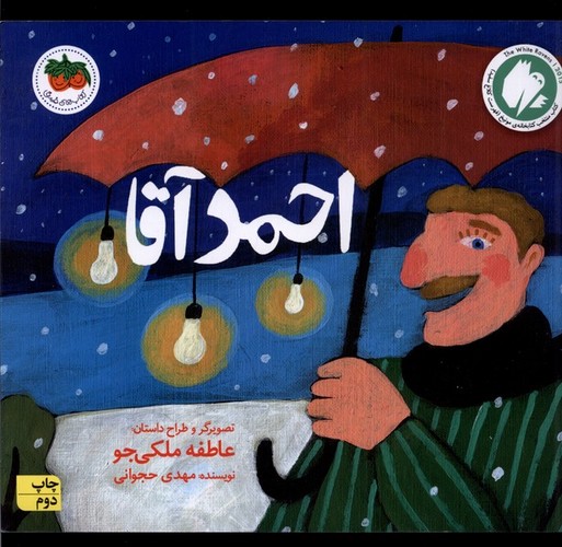 احمد آقا (قصه های تصویری)،(گلاسه،شمیز،خشتی بزرگ،افق)