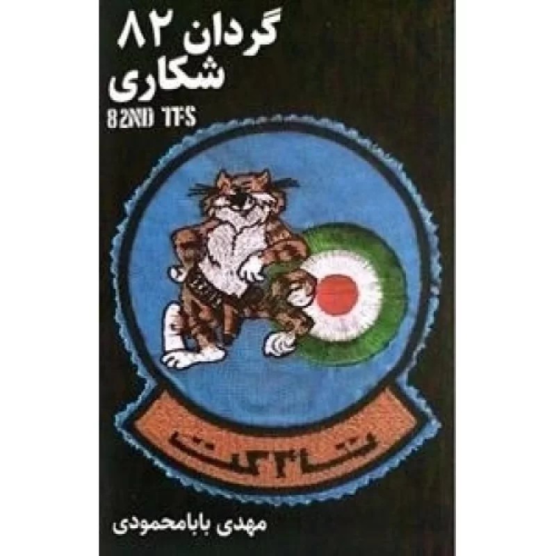 کتاب گردان 82 شکاری - نشر آتشبار