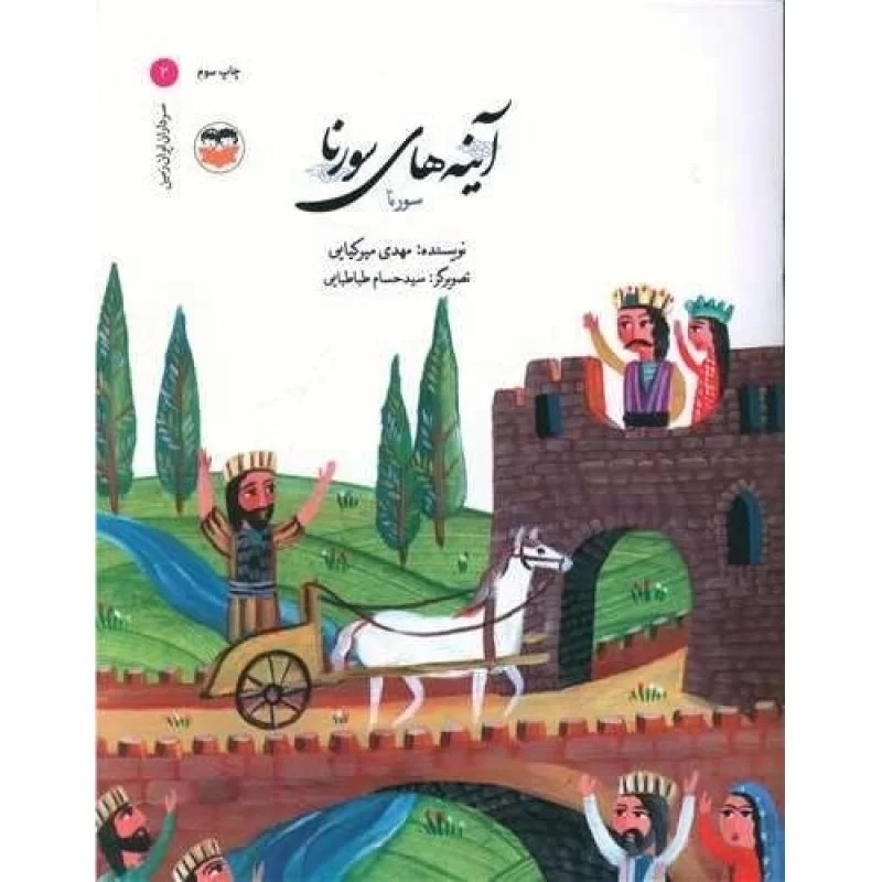 کتاب آینه های سورنا - نشر امیرکبیر