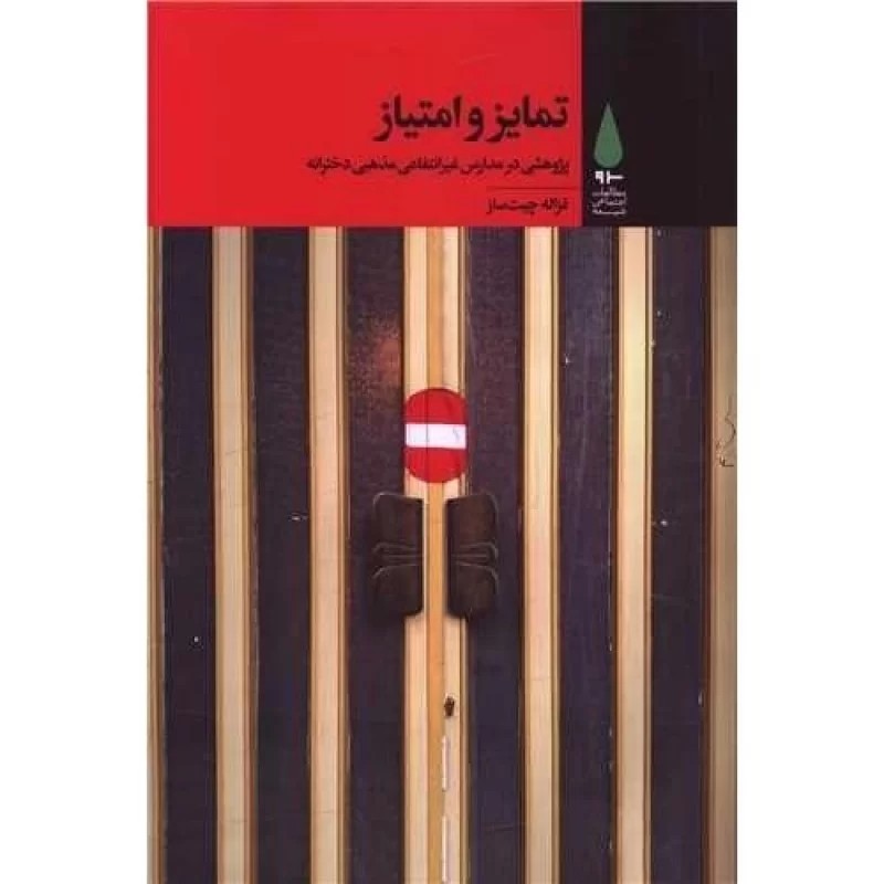 کتاب تمایز و امتیاز - نشر آرما