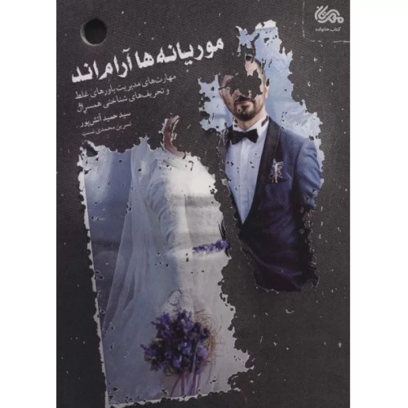 کتاب موریانه ها آرامند - نشر مهرستان