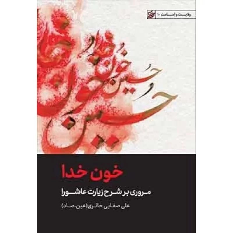 کتاب خون خدا - مروری بر شرح زیارت عاشورا - ولایت و امامت 10 - نشر لیله القدر