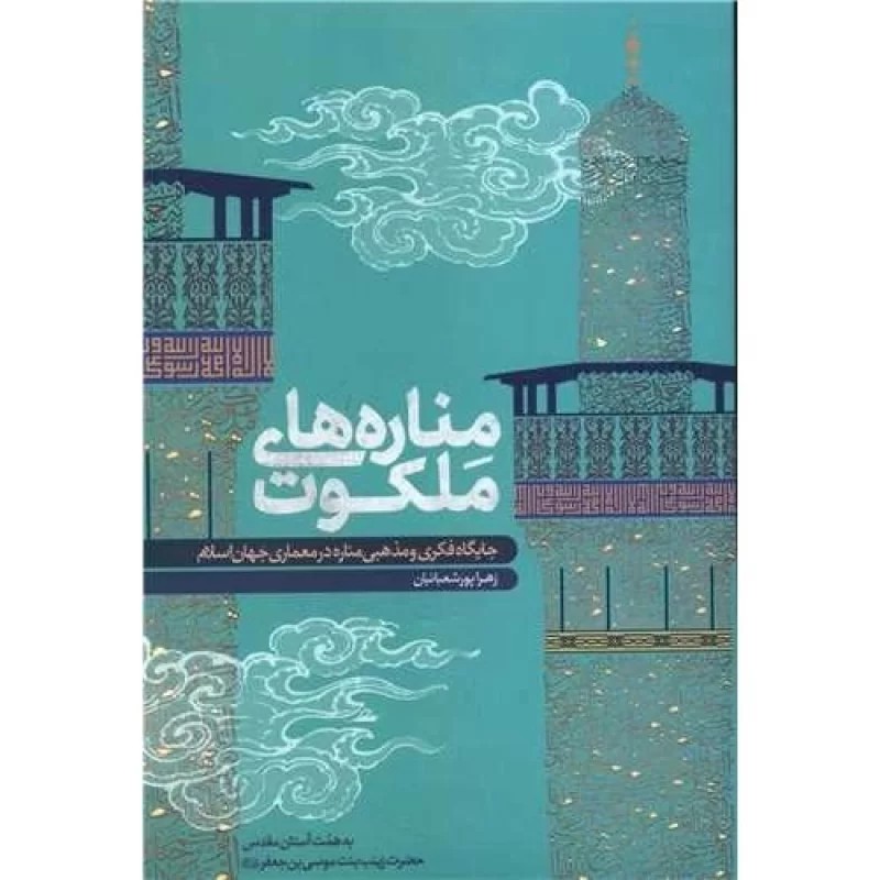 کتاب مناره های ملکوت - نشر مهرستان