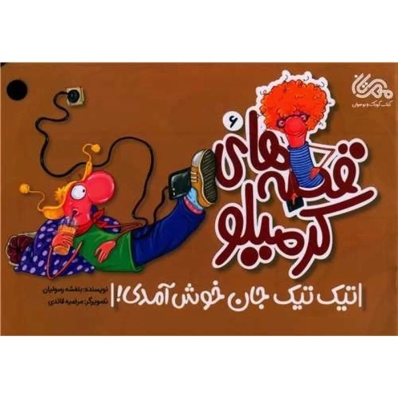 کتاب کرمیلو6 - تیک تیک‌جان خوش آمدی - نشر مهرستان
