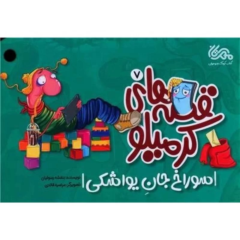 کتاب کرمیلو7 - سوراخ جان یواشکی - نشر مهرستان