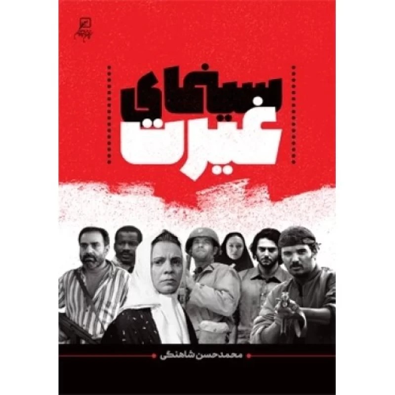 کتاب سینمای غیرت - نشر کانون اندیشه جوان