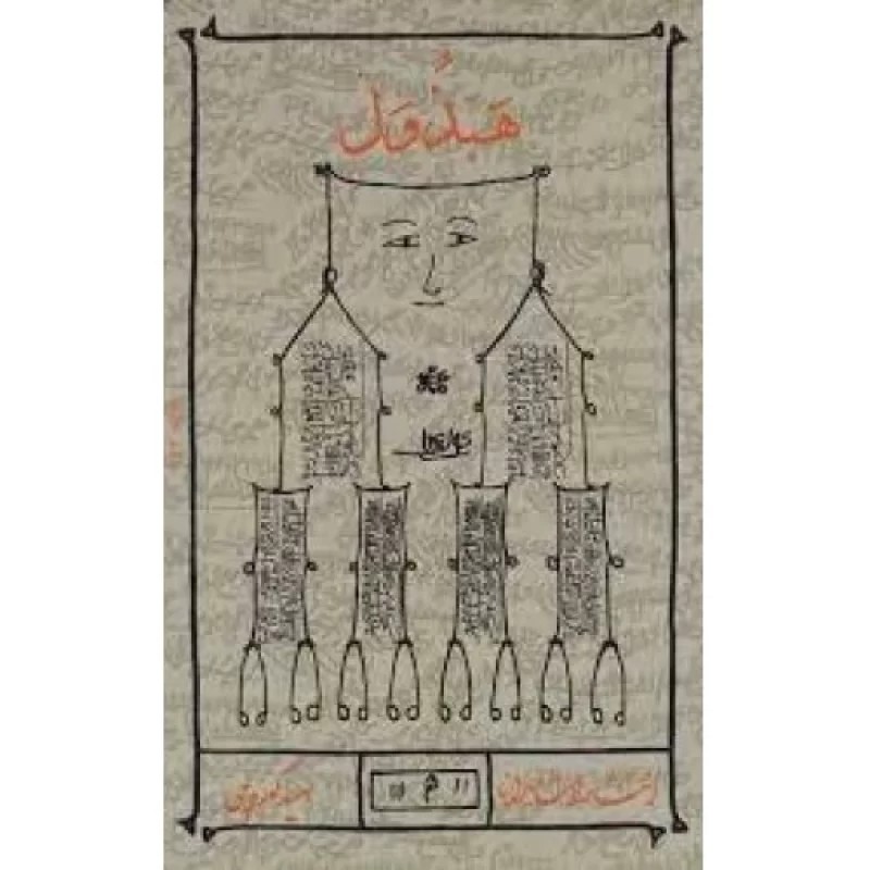 کتاب هبذول - نشر میرانا