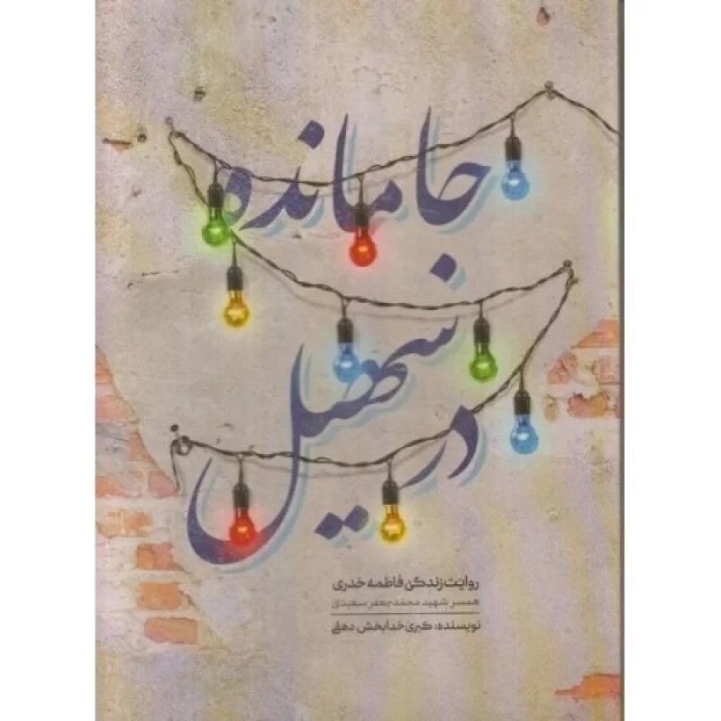 کتاب جامانده در سهیل - نشر حماسه یاران