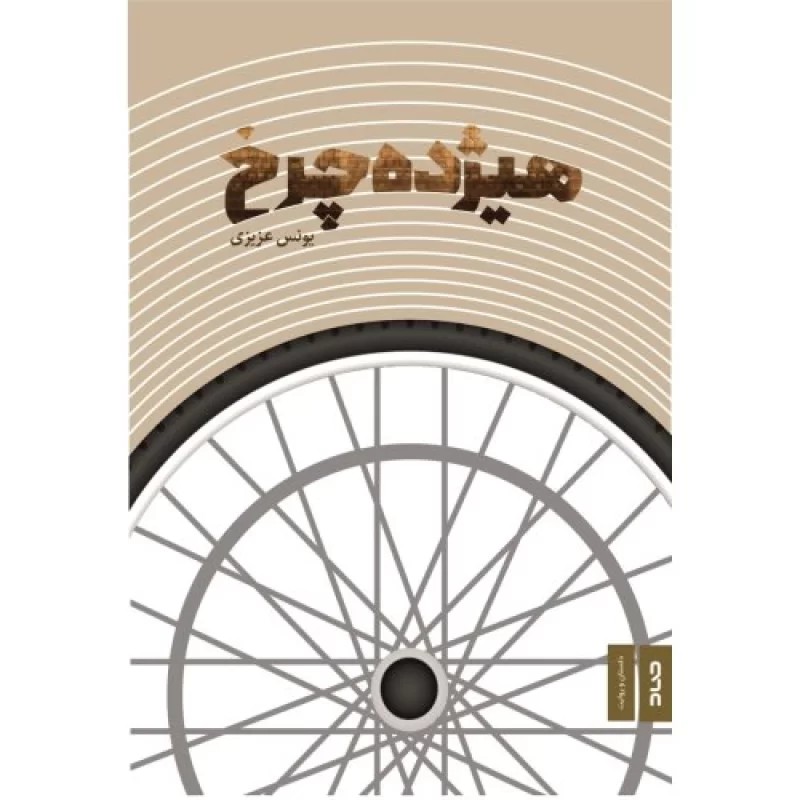 کتاب هیژده چرخ - نشر صاد