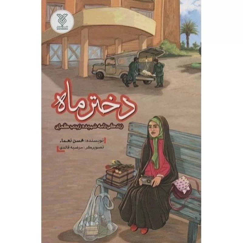 کتاب دختر ماه - زندگی نامه شهیده زینب کمایی - نشر جمال