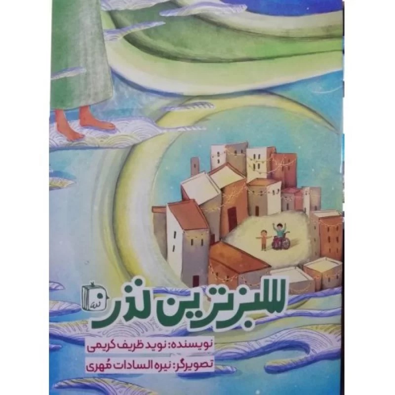 کتاب سبزترین نذر - نشر جمکران