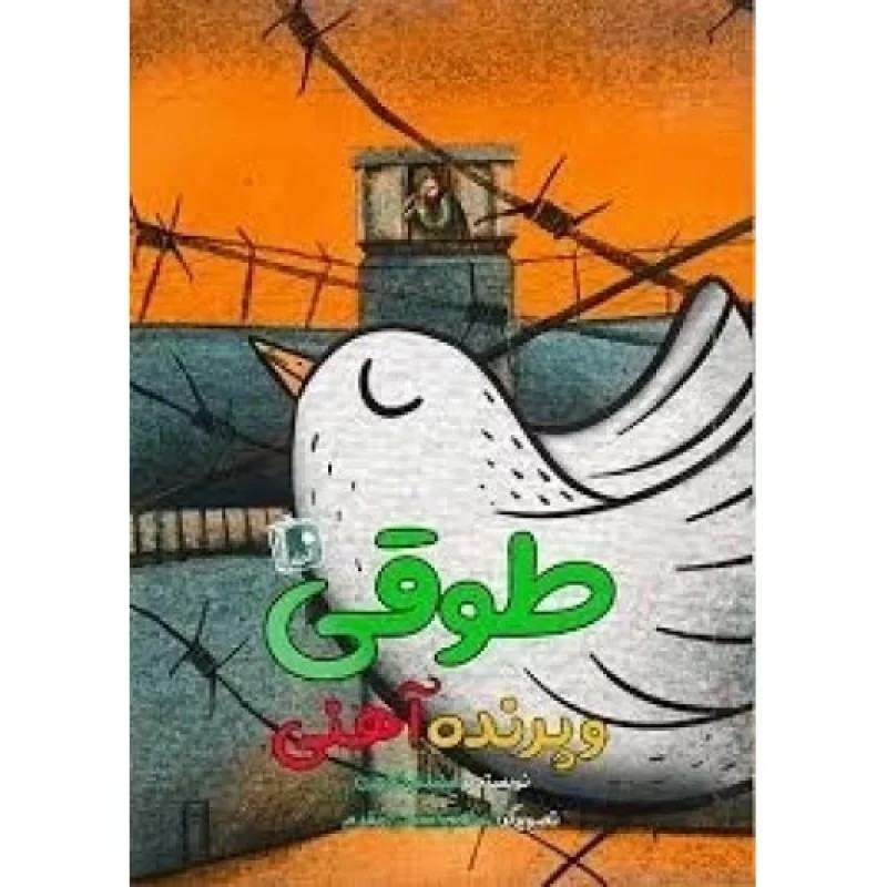 کتاب طوقی و پرنده آهنی - نشر جمکران