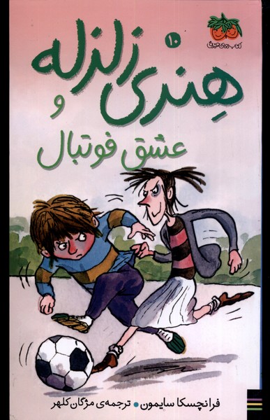 هنری زلزله 10 (هنري زلزله و عشق فوتبال)(افق)