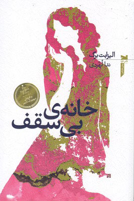 کتاب خانه ی بی سقف
