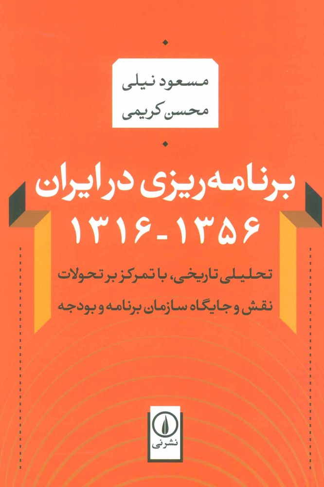 کتاب برنامه ریزی در ایران (1356-1316)