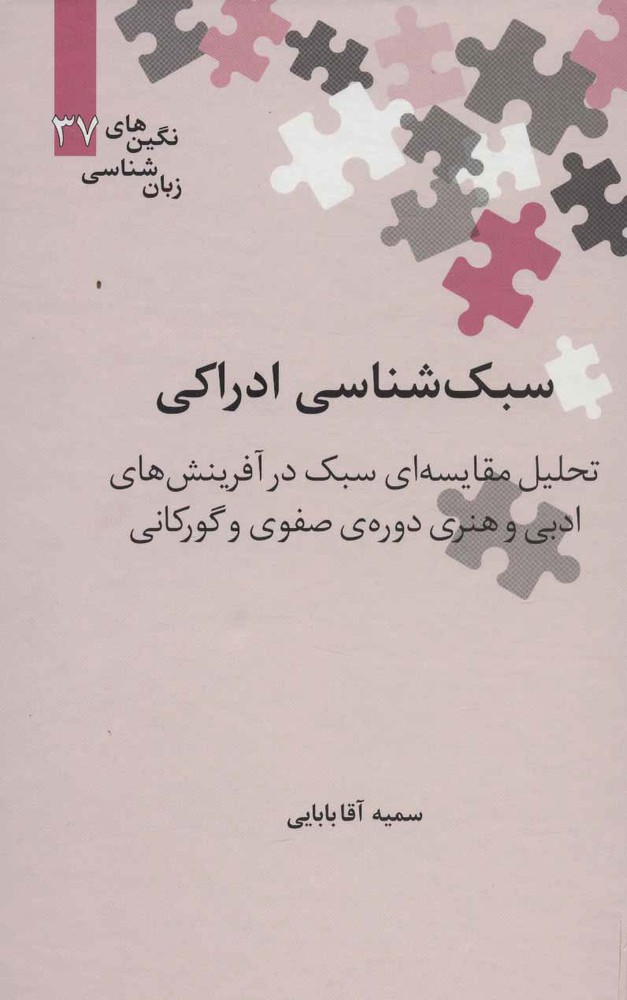 کتاب سبک شناسی ادراکی
