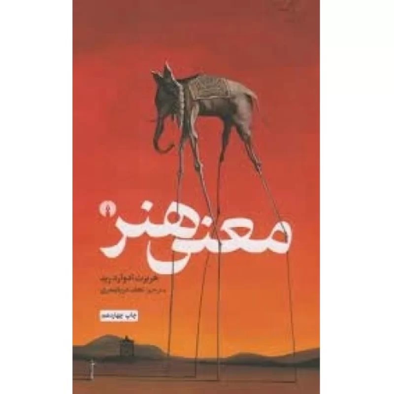 کتاب معنی هنر - نشر علمی و فرهنگی