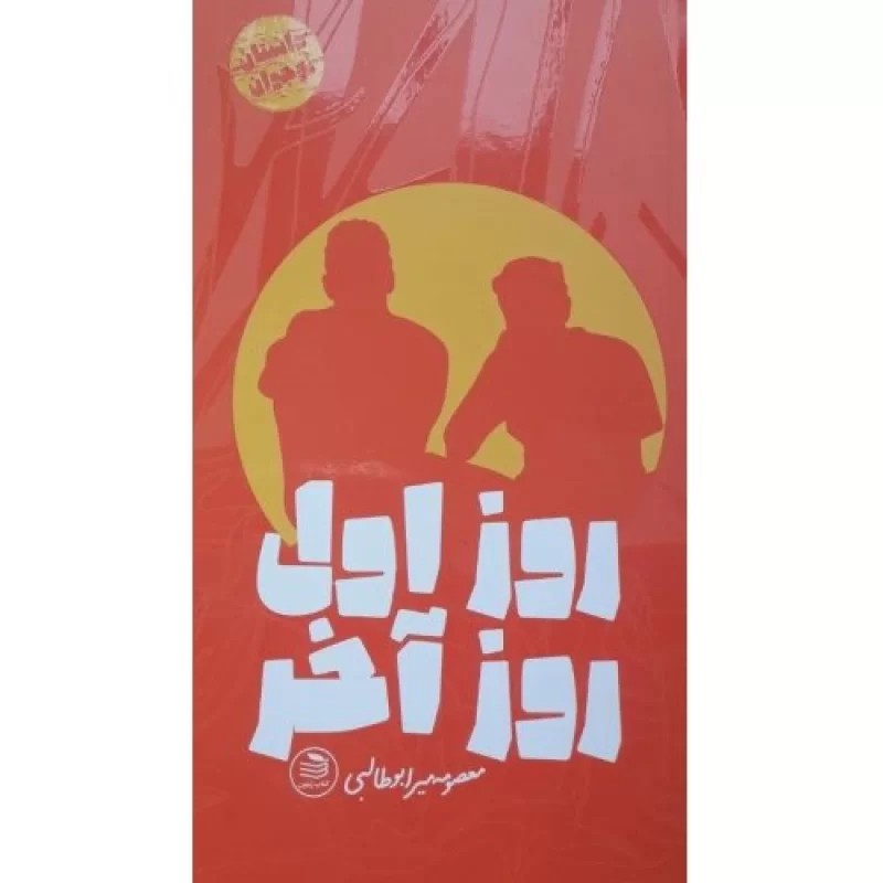 کتاب روز اول روز آخر - دفتر نشر فرهنگ اسلامی