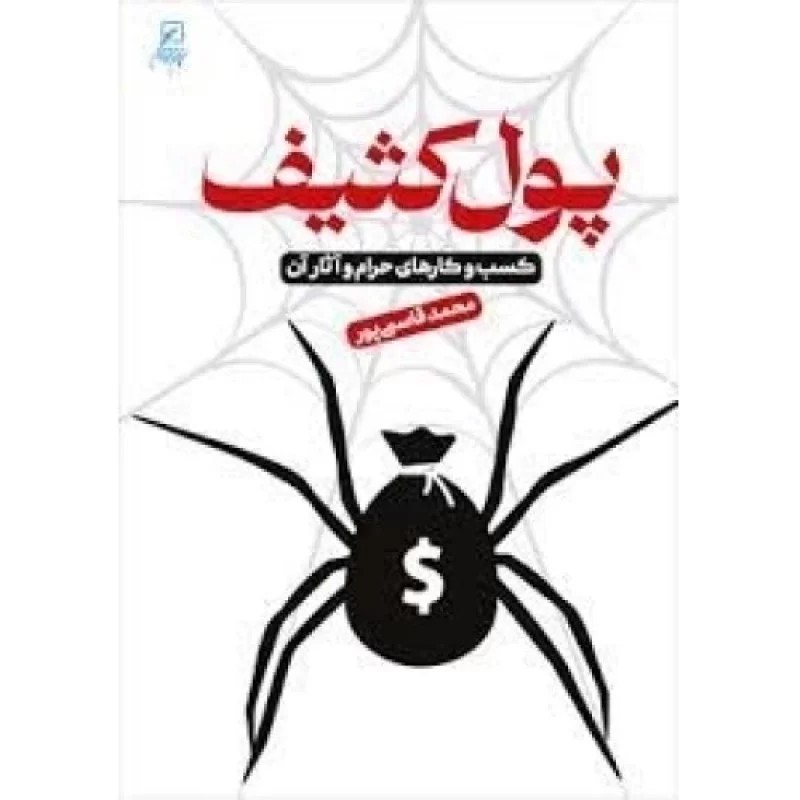 کتاب پول کثیف - کسب و کار های حرام و آثار آن - نشر کانون اندیشه جوان