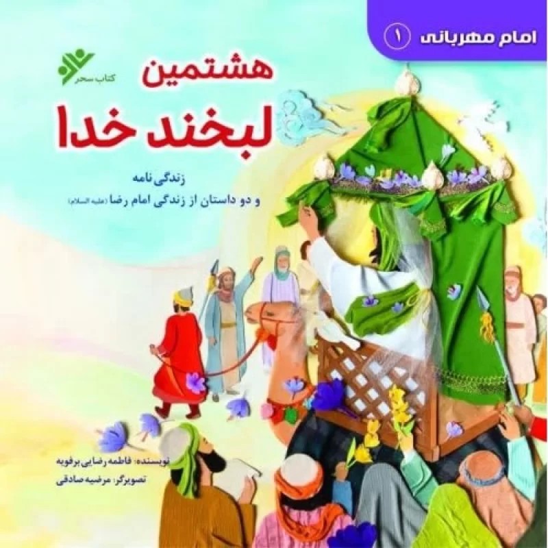 کتاب هشتمین لبخند خدا - دفتر نشر فرهنگ اسلامی