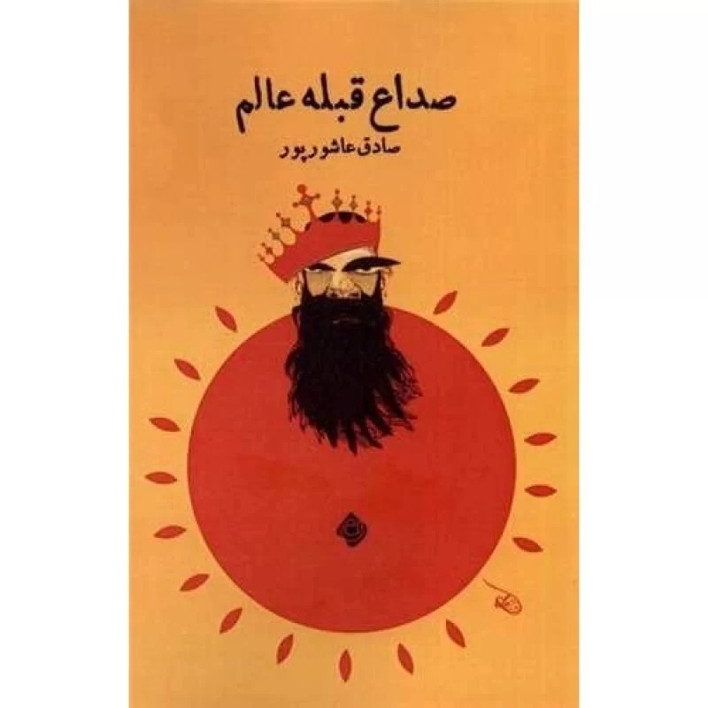 کتاب صداع قبله عالم - نشر نیستان