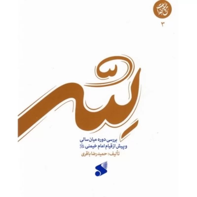 کتاب لله - بررسی دوره میان سالی و پیش از قیام امام خمینی ره - نشر بین الملل