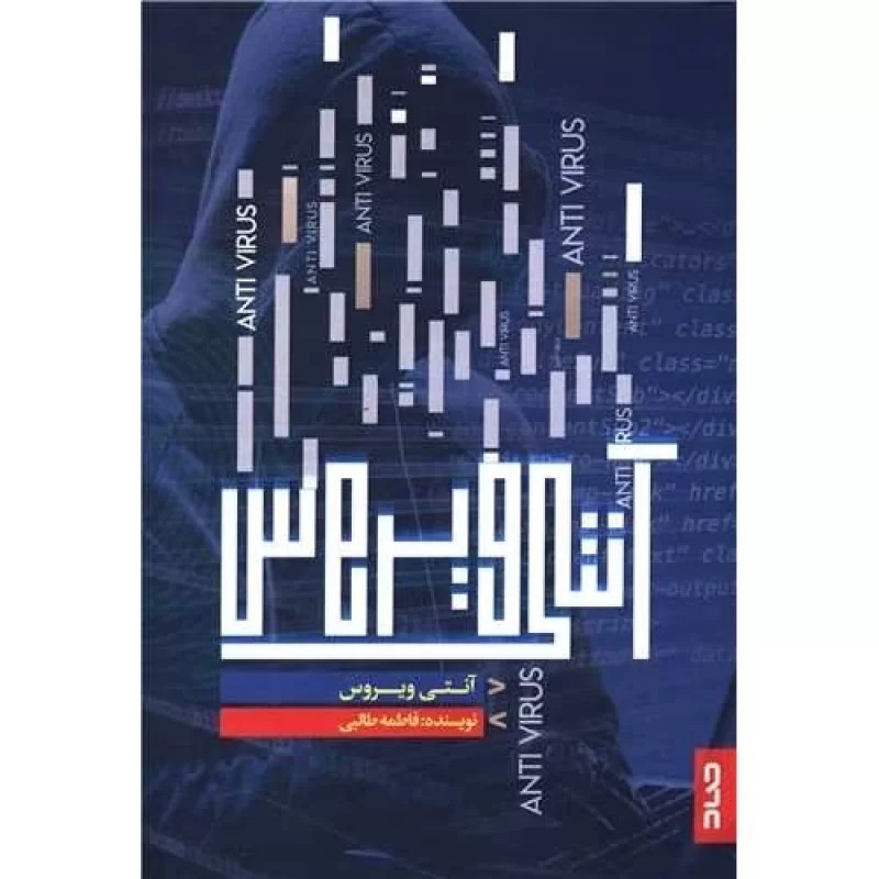 کتاب آنتی ویروس - نشر صاد