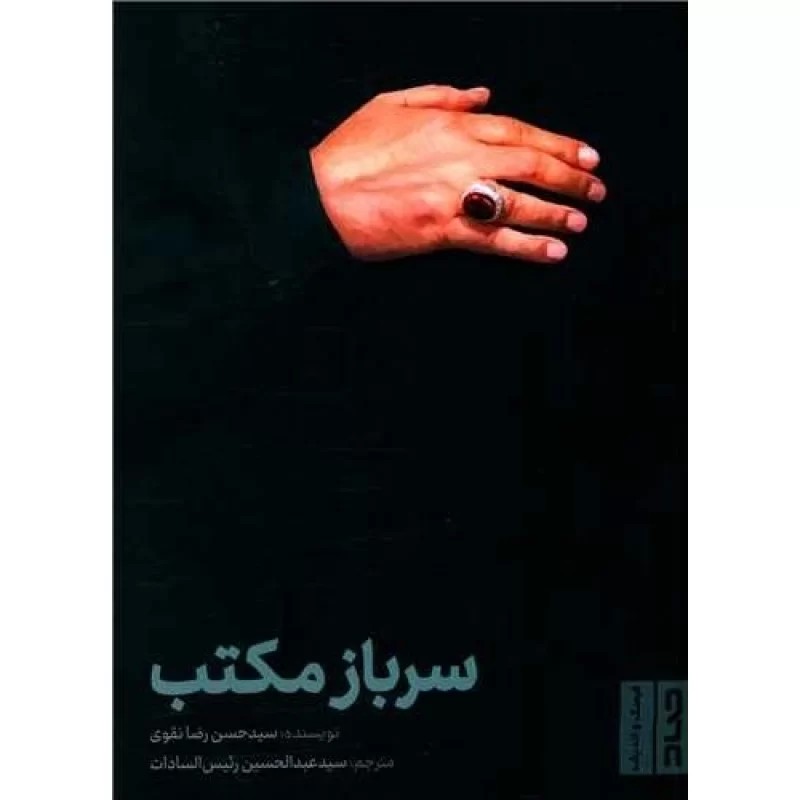 کتاب سرباز مکتب - نشر صاد