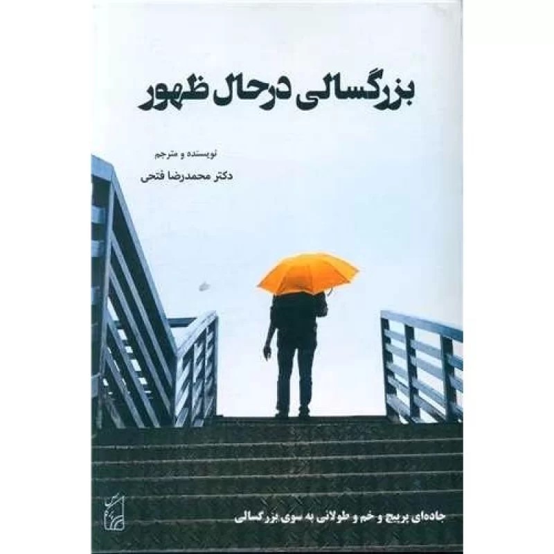 کتاب بزرگسالی در حال ظهور - نشر پرکاس