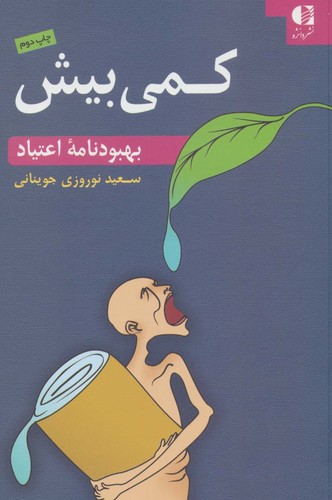 کمی بیش (بهبودنامه اعتیاد)،(شمیز،رقعی،دانژه)