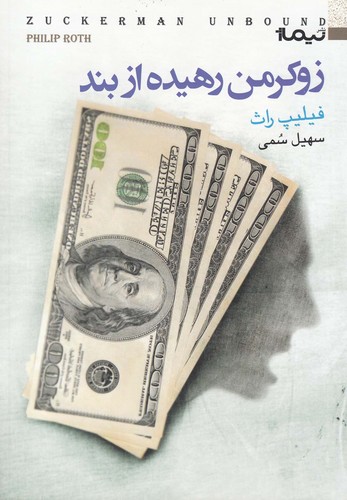 زوکرمن رهیده از بند (کتاب دیگران29)،(شمیز،رقعی،نیماژ)
