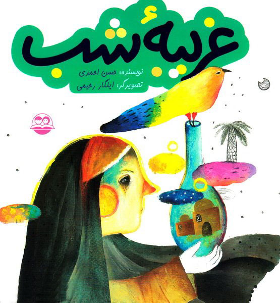 کتاب غریبه شب