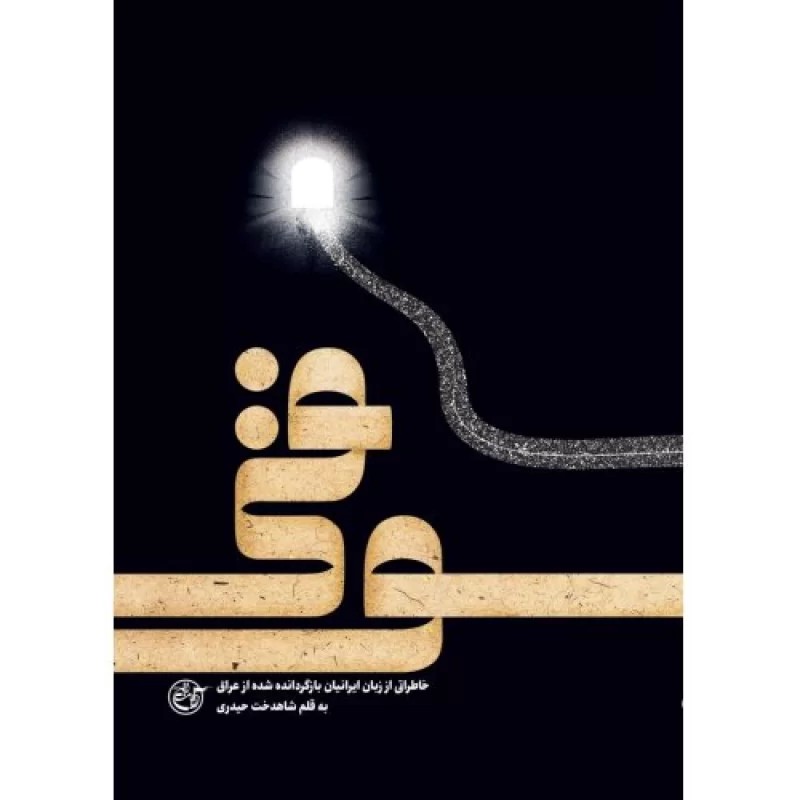 کتاب سوقی - خاطراتی از زبان ایرانیان بازگردانده شده به عراق - نشر روایت فتح