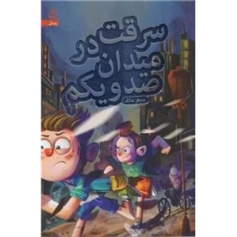 کتاب سرقت در میدان صد و یکم - نشر مدرسه