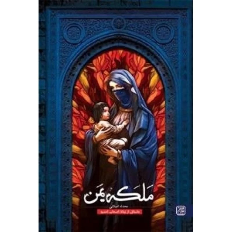 کتاب ملکه یمن - نشر جمکران