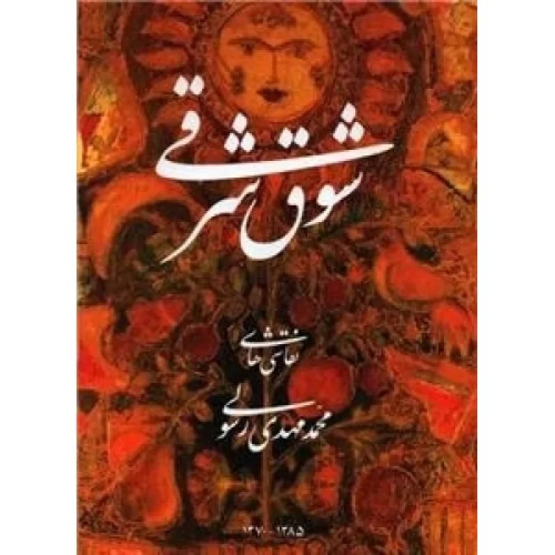 کتاب شوق شرقی - نشر صاد