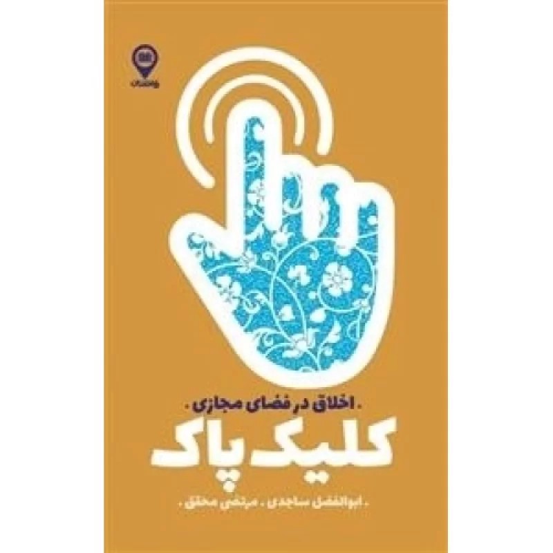 کتاب کلیک پاک - اخلاق در فضای مجازی - نشر راه نشان